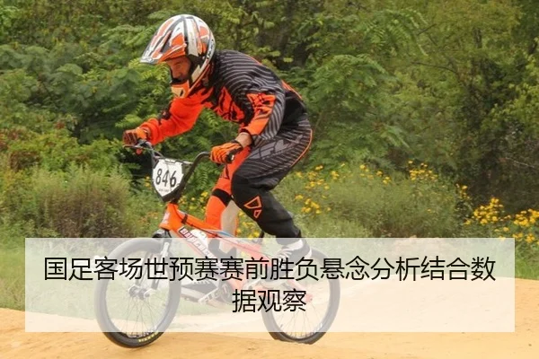 国足客场世预赛赛前胜负悬念分析结合数据观察